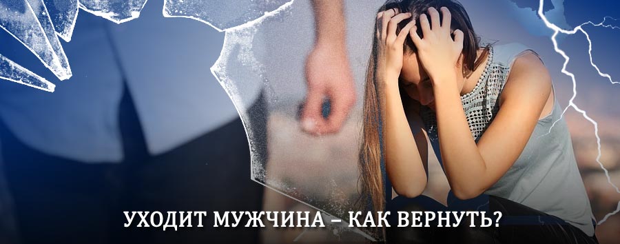 Как вернуть мужа в семью – действенный способ от гадалки в Кургане